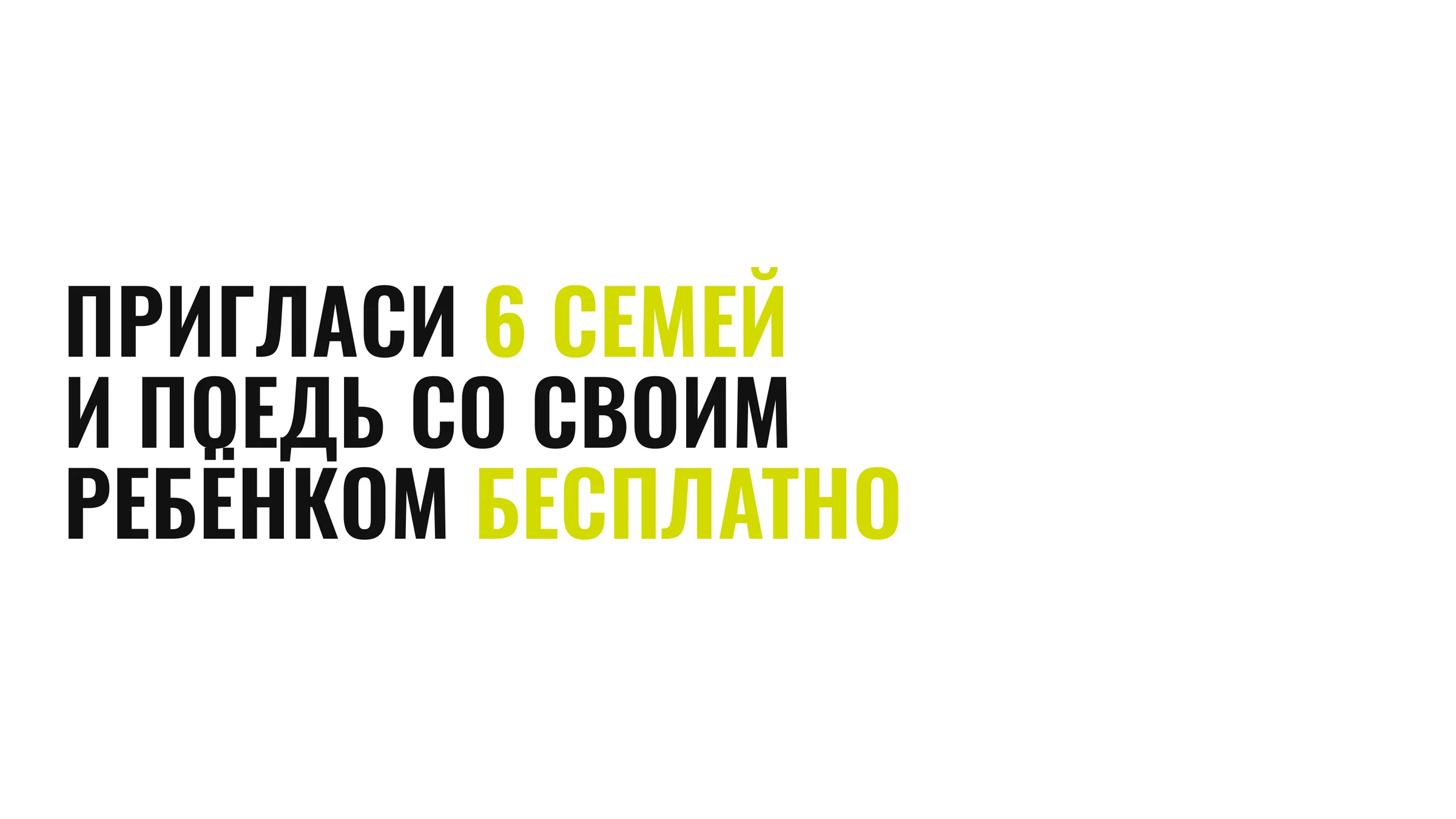Пригласи 6 семей — поедь бесплатно