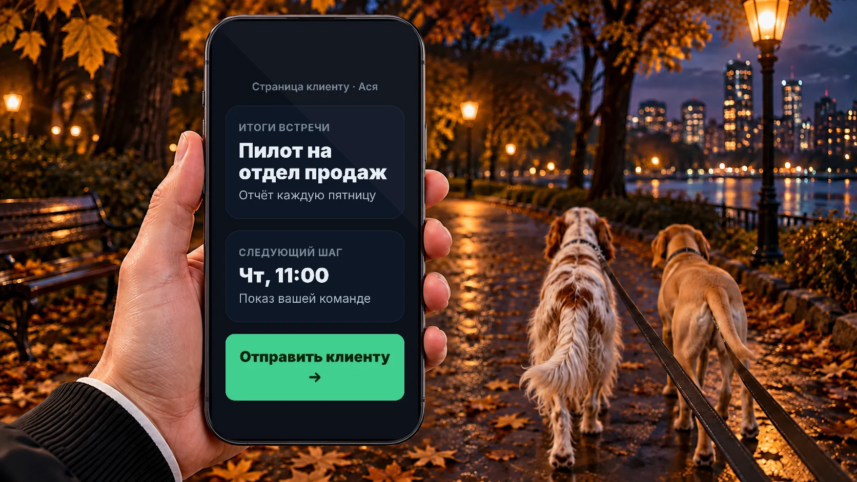 Страница клиенту от Аси: проверить и отправить ссылку прямо с прогулки